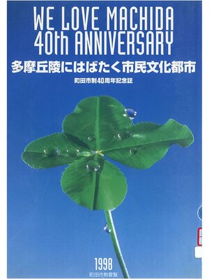 cover image of 多摩丘陵にはばたく市民文化都市　町田市制４０周年記念誌